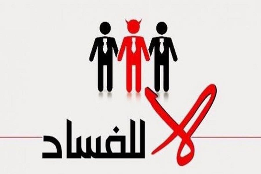 هيئة النزاهة تطلق مشاورات لوضع استراتيجية جديدة لمكافحة الفساد 2025-2035 . Articles 15229 845980203832977 1x