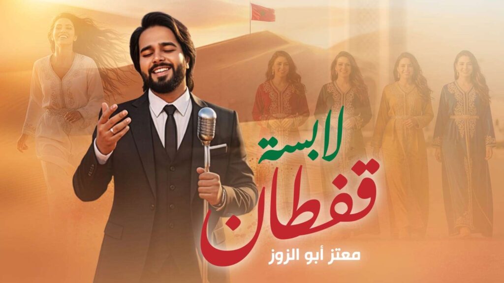 ابتكار بصري وفني في أغنية معتز أبو الزوز الجديدة “لابسة القفطان” Img 4739