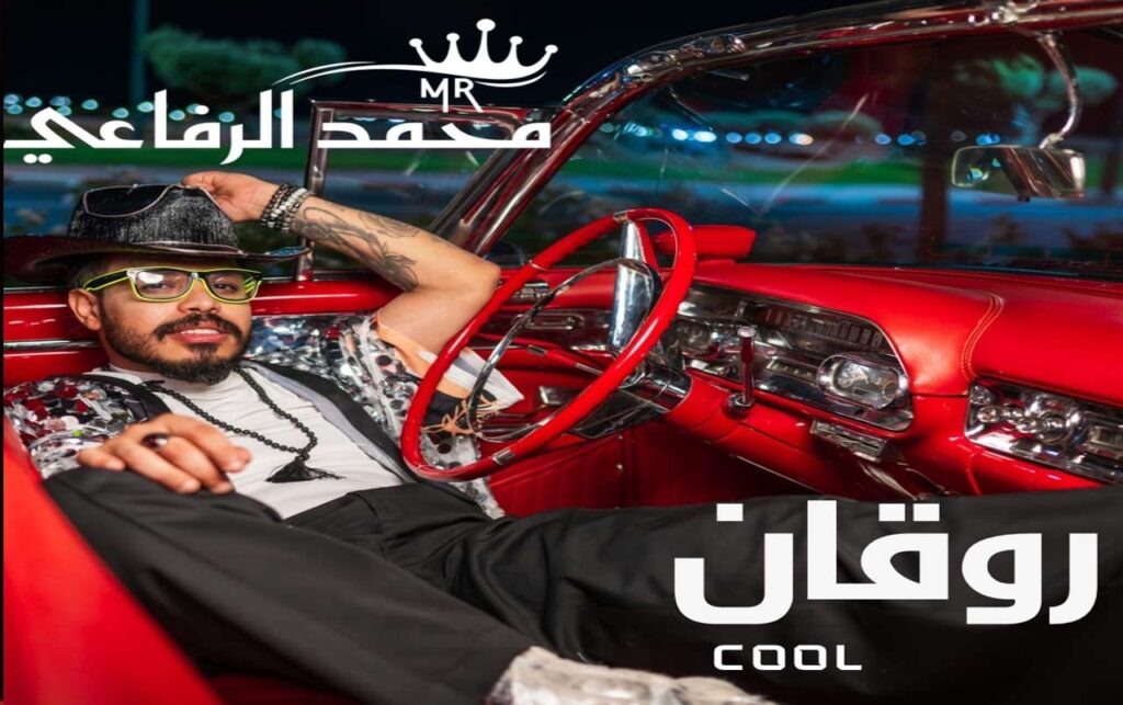روقان”: رسالة موسيقية تدعو للبهجة… ومحمد الرفاعي يبصم على تجربة مصرية واعدة Img 5657