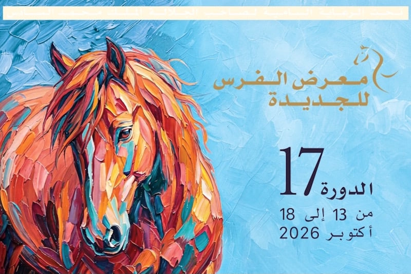 معرض الفرس بالجديدة يحتضن يوماً علمياً وثقافيا IMG